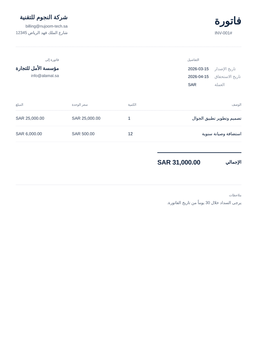 Arabic Invoice (RTL) PDF preview